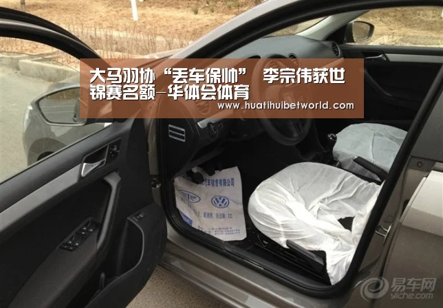大马羽协“丢车保帅” 李宗伟获世锦赛名额-华体会体育(图1) 华体会登录
