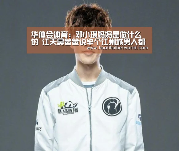 华体会体育:邓小琪妈妈是做什么的 江天昊爸爸说半个江州城男人都是她(图1) 华体会娱乐