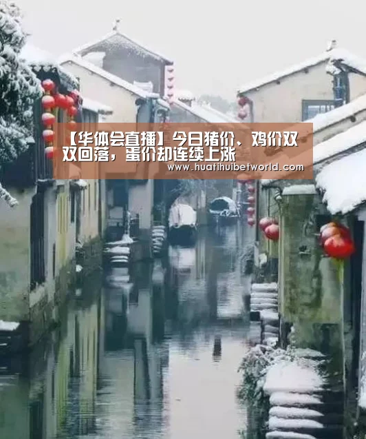 【华体会直播】今日猪价、鸡价双双回落,蛋价却连续上涨(图3) 华体会直播
