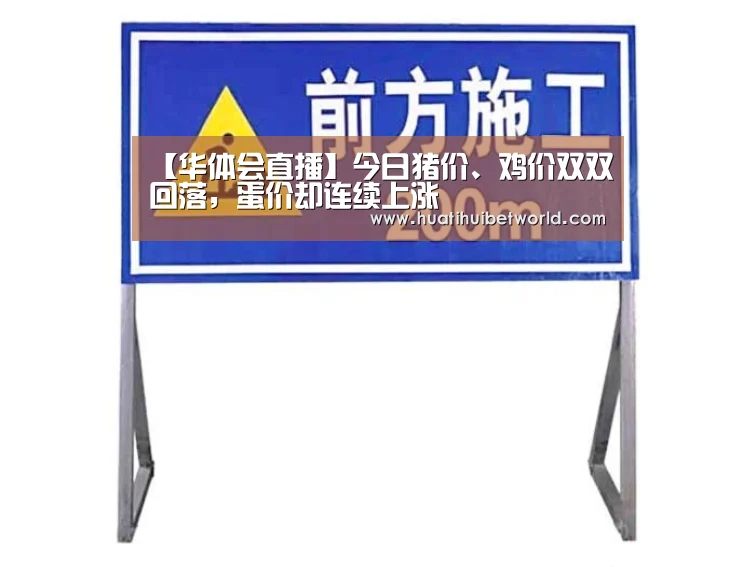【华体会直播】今日猪价、鸡价双双回落,蛋价却连续上涨(图2) 华体会体育