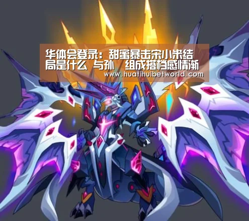 华体会登录:甜蜜暴击宋小米结局是什么 与孙澔组成搭档感情渐入佳境(图2) 华体会体育