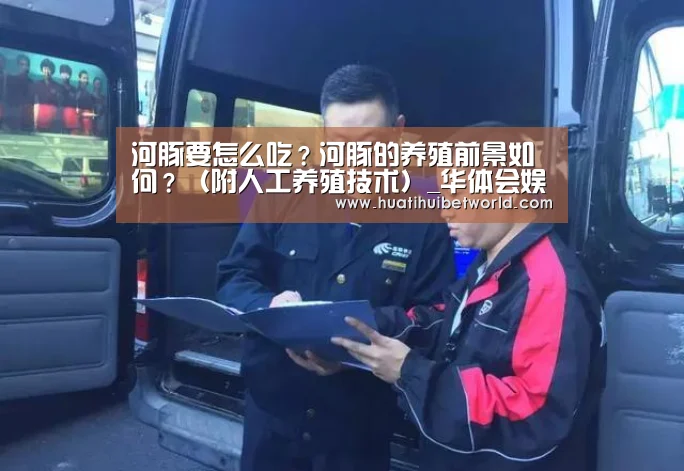 河豚要怎么吃?河豚的养殖前景如何?(附人工养殖技术)_华体会娱乐(图1) 华体会体育