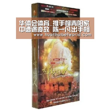 华体会体育_推手柳青阳家中遭遇变故 陈一凡出手相救帮其渡过难关(图1) 华体会娱乐