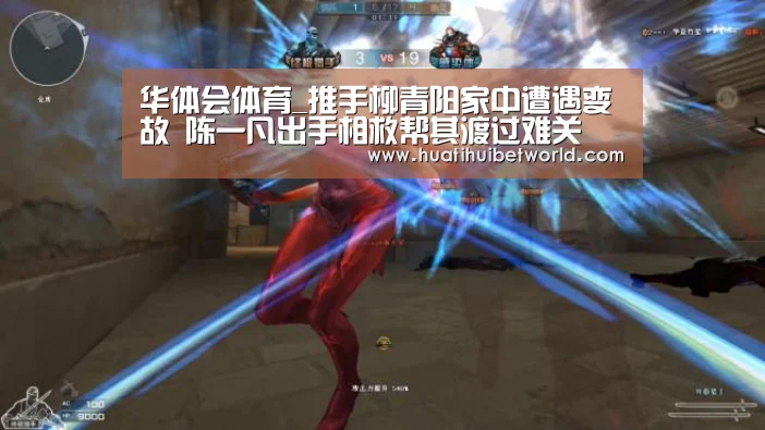 华体会体育_推手柳青阳家中遭遇变故 陈一凡出手相救帮其渡过难关(图3) 华体会体育