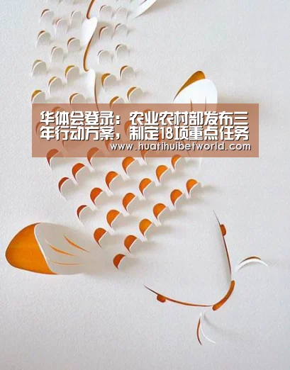 华体会登录:农业农村部发布三年行动方案,制定18项重点任务促生猪产销平衡!(图3) 华体会娱乐