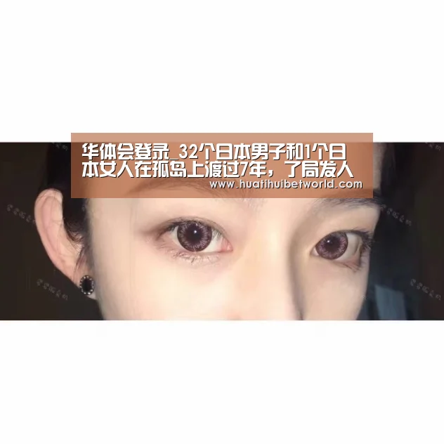 华体会登录_32个日本男子和1个日本女人在孤岛上渡过7年,了局发人深思(图2) 华体会登录