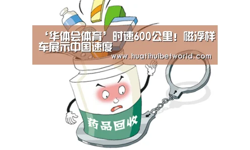 ‘华体会体育’时速600公里!磁浮样车展示中国速度(图2) 华体会登录