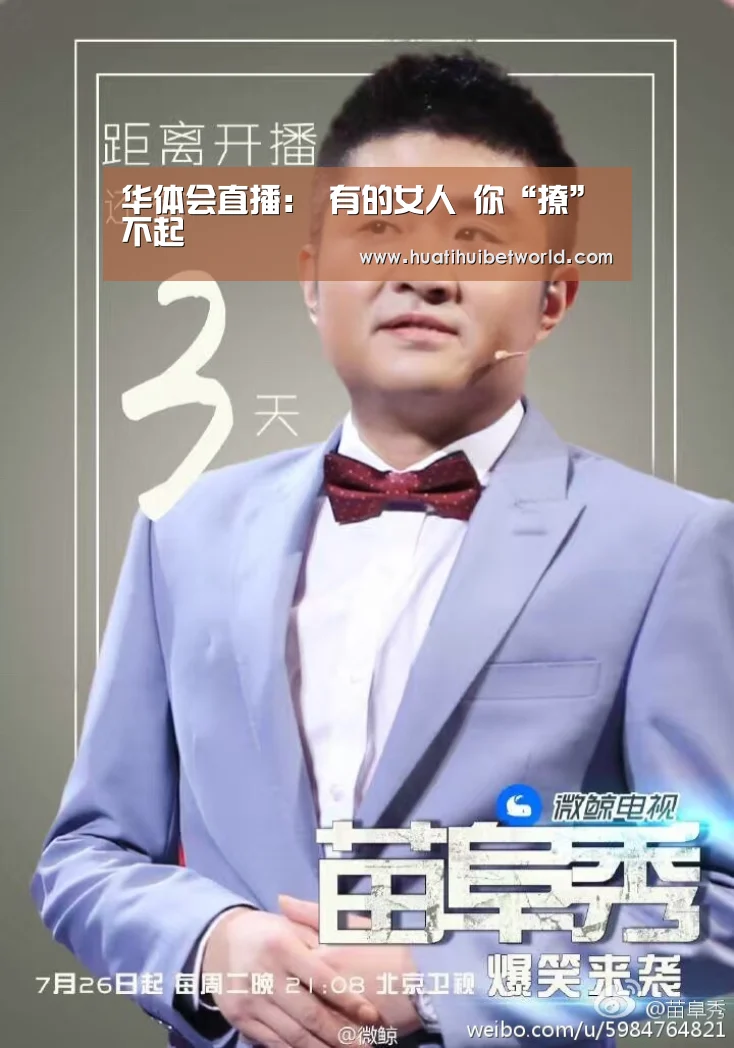 华体会直播:
有的女人 你“撩”不起(图1) 华体会登录
