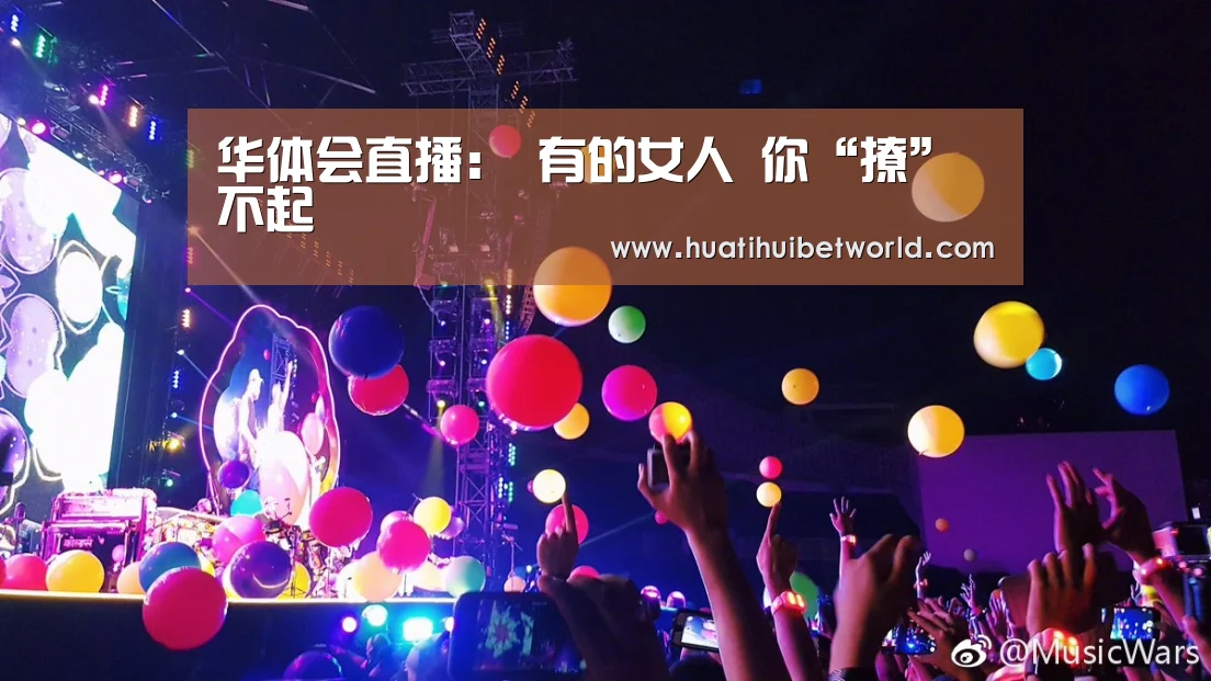 华体会直播:
有的女人 你“撩”不起(图2) 华体会直播