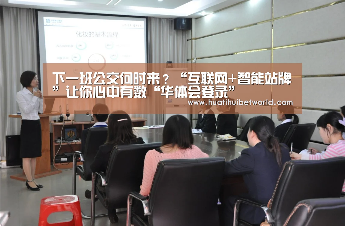 下一班公交何时来?“互联网+智能站牌”让你心中有数“华体会登录”(图1) 华体会直播