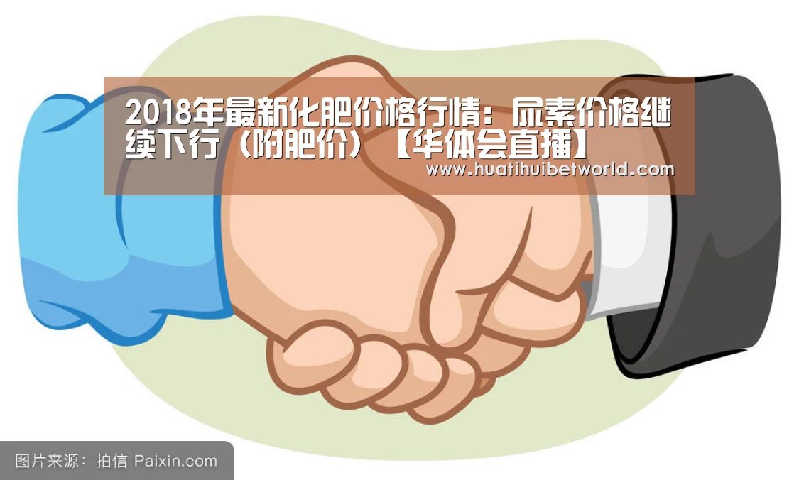 2018年最新化肥价格行情:尿素价格继续下行(附肥价)【华体会直播】(图2) 华体会体育