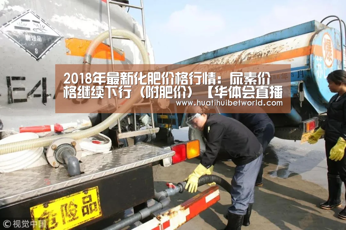 2018年最新化肥价格行情:尿素价格继续下行(附肥价)【华体会直播】(图3) 华体会登录