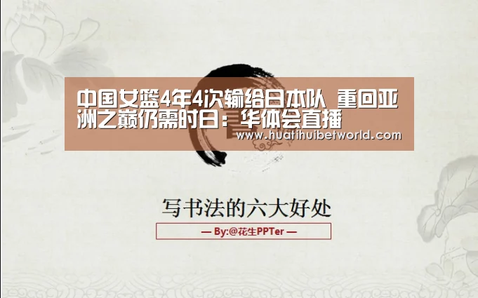中国女篮4年4次输给日本队 重回亚洲之巅仍需时日:华体会直播(图1) 华体会登录