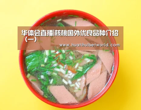 华体会直播|核桃国外优良品种介绍(一)(图2) 华体会登录