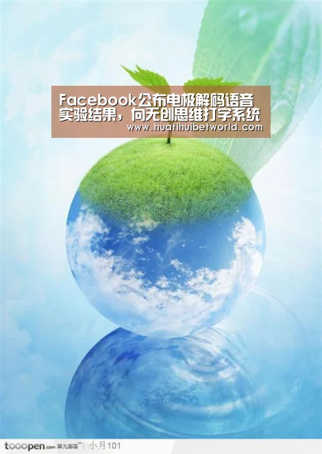 Facebook公布电极解码语音实验结果,向无创思维打字系统梦想更进一步‘华体会直播’(图1) 华体会娱乐
