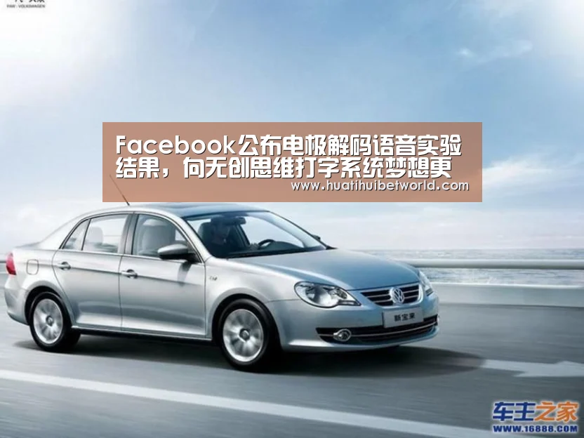 Facebook公布电极解码语音实验结果,向无创思维打字系统梦想更进一步‘华体会直播’(图2) 华体会登录