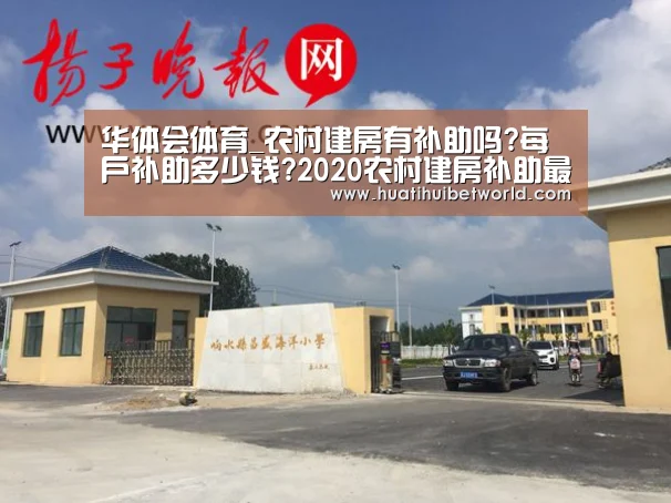 华体会体育_农村建房有补助吗?每户补助多少钱?2020农村建房补助最新政策解读(图3) 华体会体育