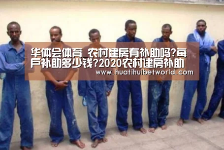 华体会体育_农村建房有补助吗?每户补助多少钱?2020农村建房补助最新政策解读(图4) 华体会登录